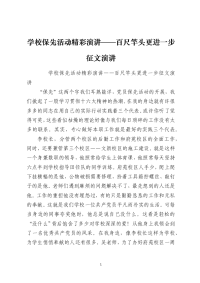 学校保先活动精彩演讲——百尺竿头更进一步征文演讲