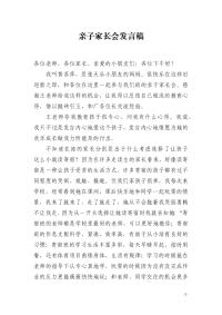 亲子家长会发言稿