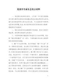 优秀学生家长会发言材料