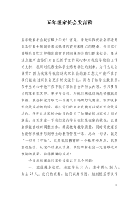 五年级家长会发言稿