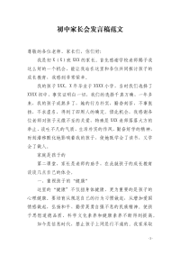 初中家长会发言稿范文