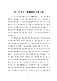 初三历史科任老师家长会发言稿