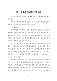 初三化学教师家长会发言稿