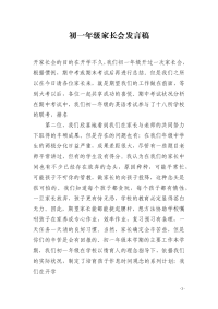 初一年级家长会发言稿