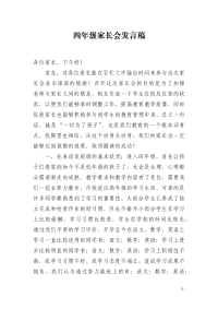 四年级家长会发言稿