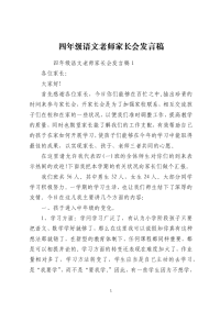 四年级语文老师家长会发言稿