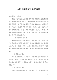 大班上学期家长会发言稿