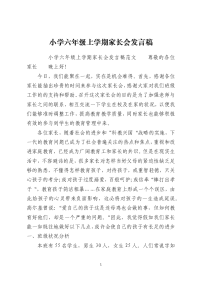 小学六年级上学期家长会发言稿