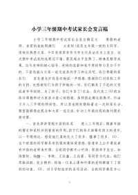 小学三年级期中考试家长会发言稿