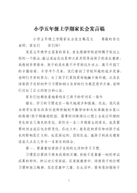 小学五年级上学期家长会发言稿