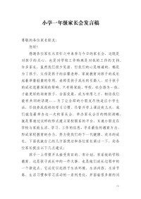 小学一年级家长会发言稿