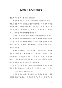 小学家长会发言稿范文