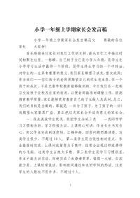 小学一年级上学期家长会发言稿