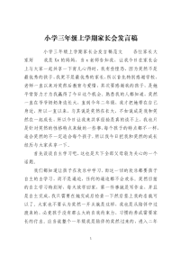 小学三年级上学期家长会发言稿