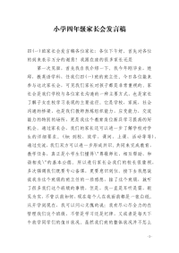 小学四年级家长会发言稿