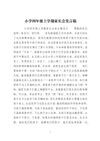 小学四年级上学期家长会发言稿