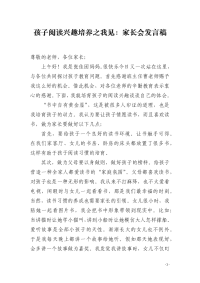 孩子阅读兴趣培养之我见：家长会发言稿