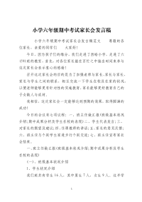 小学六年级期中考试家长会发言稿