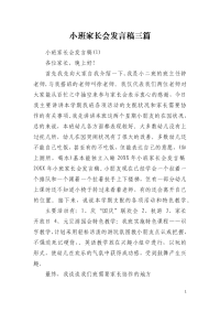 小班家长会发言稿三篇