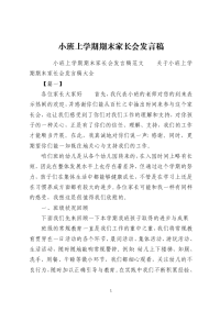 小班上学期期末家长会发言稿