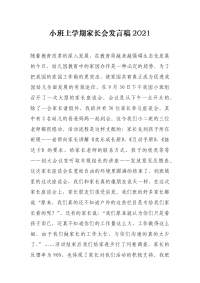 小班上学期家长会发言稿2021