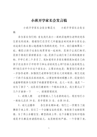 小班开学家长会发言稿