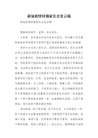 新冠疫情时期家长会发言稿