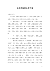 毕业班家长会发言稿