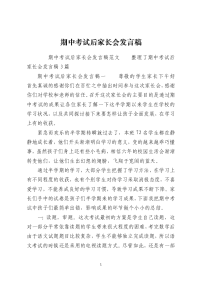 期中考试后家长会发言稿