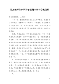 语文教师在小学五年级期末家长会发言稿