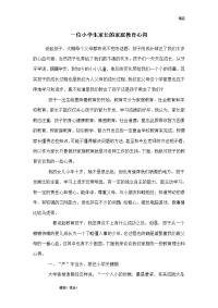 一位小学生家长的家庭教育心得
