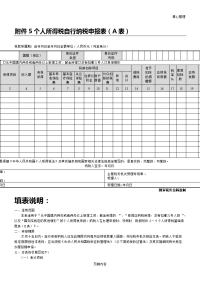 个人所得税自行纳税申报表(A表)