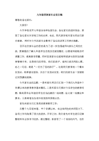 九年级四班家长会发言稿