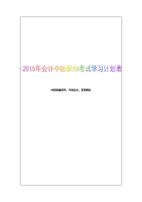 会计师职称考试试题答案资料会计中级职称考试学习计划表资料