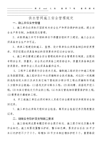 供水管网施工安全管理规定