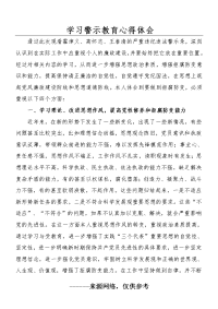 学习警示教育心得体会