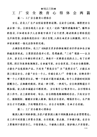 工厂安全教育心得体会两篇