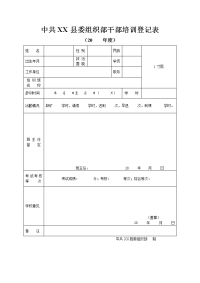 干部培训登记表