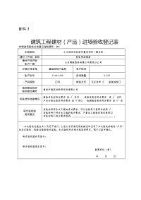 建筑材料验收登记表(钢筋)