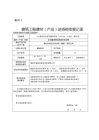 建筑材料验收登记表(其他)