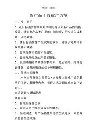 新产品市场推广方案(范文)16719