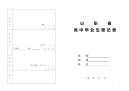 普通高中毕业生登记表