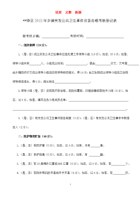 突发公共卫生事件应急处理考核登记表(附表4)    新颖 完整 优质 复习资料