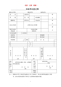 资格考试登记表     新颖 完整 范文 复习资