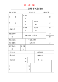 资格考试登记表   新颖 完整 范文 复习资