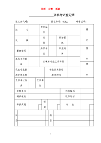 资格考试登记表新颖 完整 范文 复习资 (1)