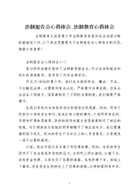 法制报告会心得体会_法制教育心得体会