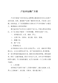 产品市场推广方案