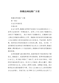 保健品网络推广方案