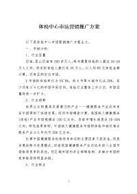 体检中心市场营销推广方案